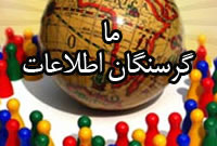 ما گرسنگان اطلاعات