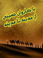 باکاروان حسینی جلد3
