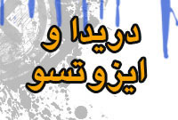 دريدا و ايزوتسو