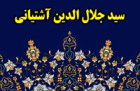 سيد جلال الدين  آشتياني