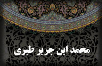 محمد بن جریر طبری