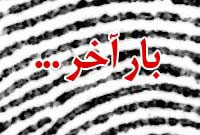بار آخر