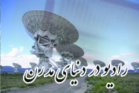 راديودر دنياى مدرن