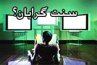 سنت ‌گرايان به دنبال چه ميگردند؟