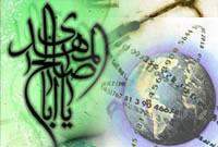 جهانی سازی پایان تاریخ و مهدویت