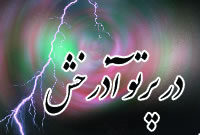 درپرتو آذرخش