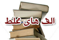الف‌هاي غلط