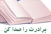 برادرت را صدا كن!