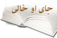 جاى او خالى