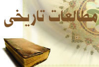 ضرورت مطالعات تاريخى
