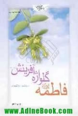 فاطمه گلواژه آفرینش