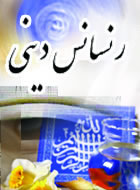 رنسانس ديني(1)