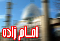 امام‌زاده
