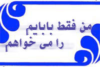 من فقط بابایم را می خواهم