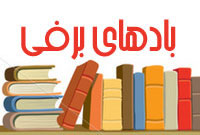 بادهاي برفي