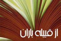از قبيله باران