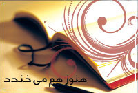 آنا هنوز هم مي‌خندد