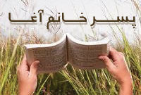 پسر خانم آغا (رمان)