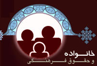 خانواده و حقوق فرهنگى