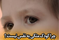 چراکودک متکی به نفس نیست ؟