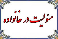 مسئولیت انسان در خانواده 