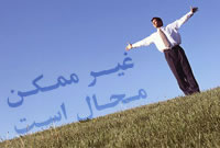 غیر ممکن، محال است
