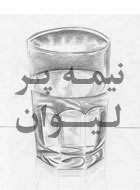 نیمه ی پر لیوان 