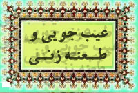 عیب جویی و طعنه زنی