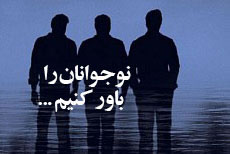 نوجوانان را باور كنید