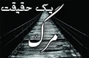 مرگ يك حقيقت است