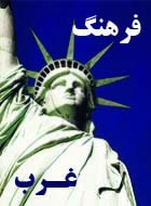 ماهيت فرهنگ غرب