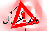 علایم خطرناک