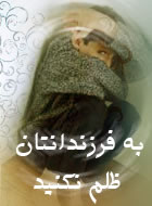 به فرزندانتان ظلم نکنيد!