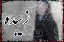 زبیده