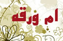 ام ورقه