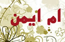 ام ايمن