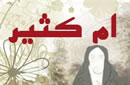  ام كثير