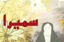 سميرا