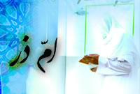 ام ّ‏ذرّ بانویی سخنور