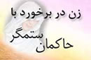 زن در برخورد با حاكمان ستمگر