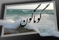گوناگون