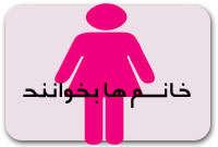 خانمها بخوانند!!!