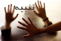 تنبیه؛ خوب یا بد. مساله این است!