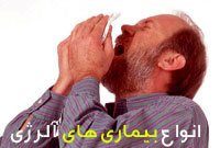 انواع بیماری های آلرژی