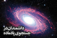دانشمندان در جستجوی پادماده
