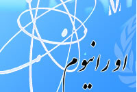 اورانیوم