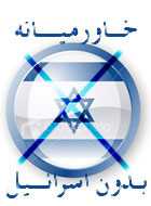 خاورميانه بدون اسرائيل