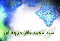 آسيّد محمد باقر درچه اي