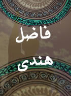 فاضل هندي