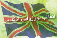 انقلاب بورژوايي انگليس